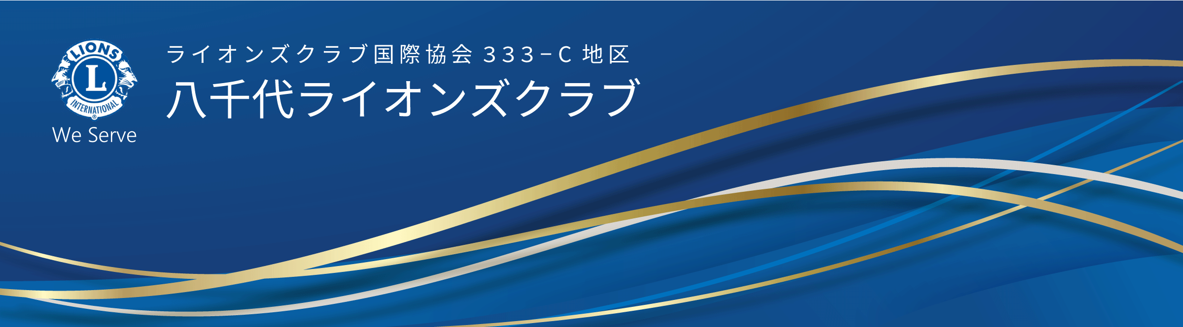 八千代ライオンズクラブ